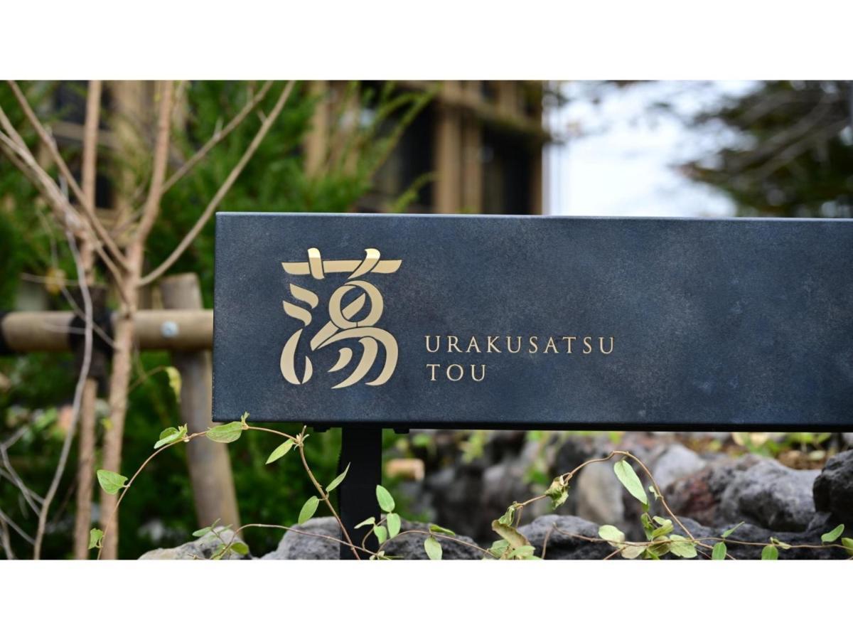 Urakusatsu Tou - Vacation Stay 75063V 외부 사진